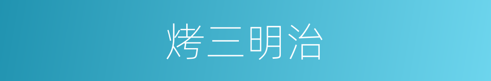 烤三明治的同义词