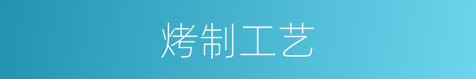 烤制工艺的同义词