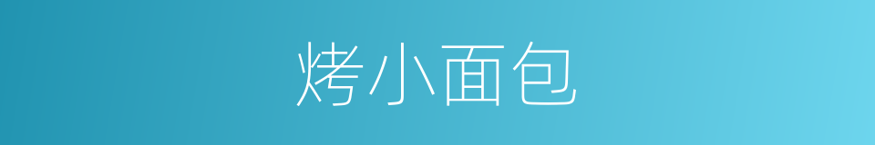 烤小面包的同义词