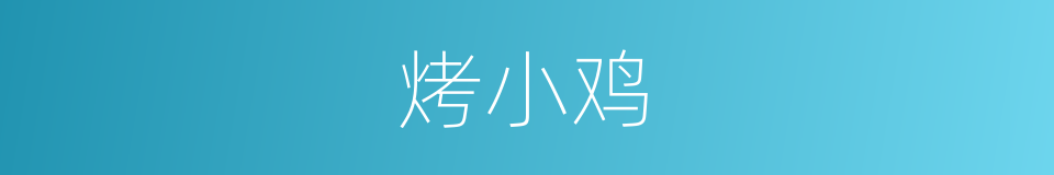 烤小鸡的同义词