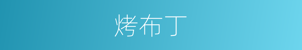 烤布丁的同义词