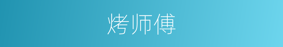 烤师傅的同义词