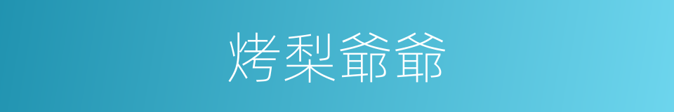 烤梨爺爺的同義詞