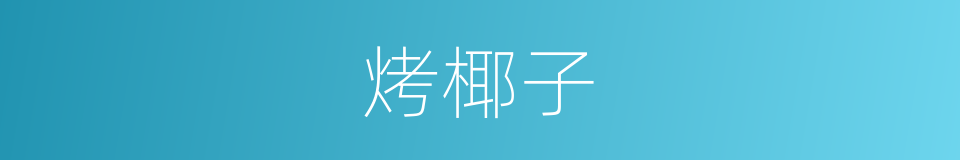 烤椰子的同义词