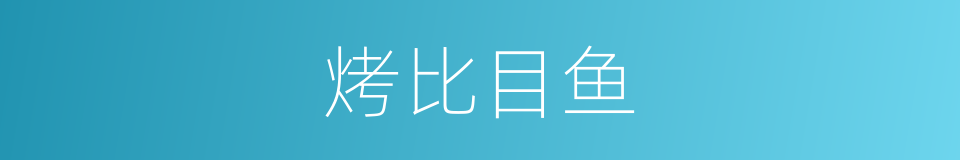 烤比目鱼的同义词