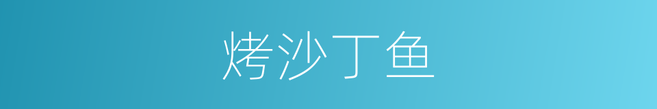 烤沙丁鱼的同义词