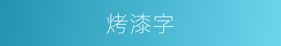 烤漆字的同义词