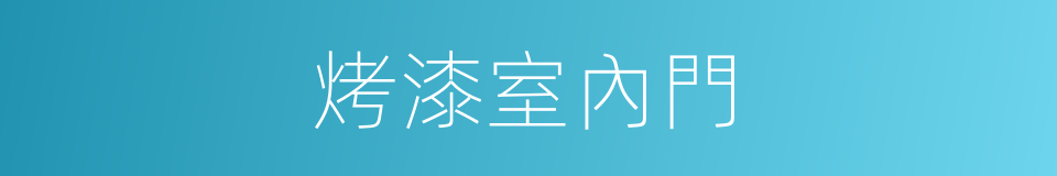 烤漆室內門的同義詞