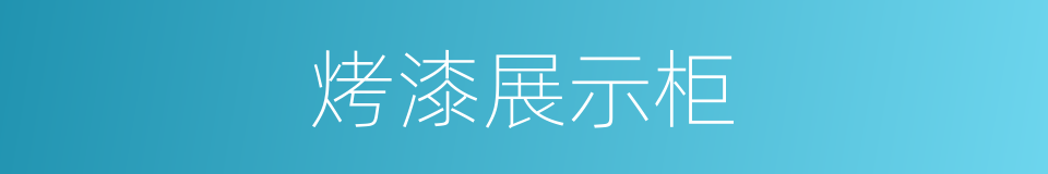 烤漆展示柜的同义词