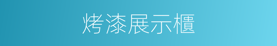 烤漆展示櫃的同義詞