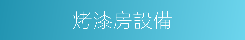 烤漆房設備的同義詞