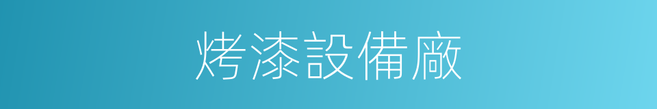 烤漆設備廠的同義詞