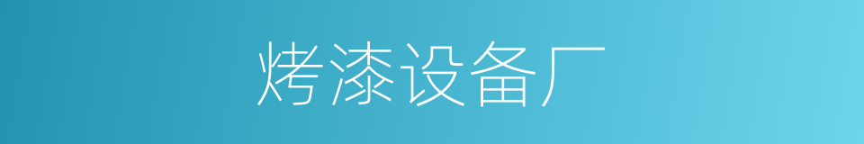 烤漆设备厂的同义词