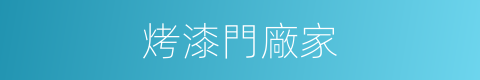 烤漆門廠家的同義詞