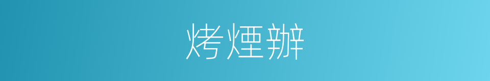 烤煙辦的同義詞