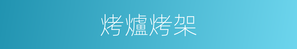 烤爐烤架的同義詞