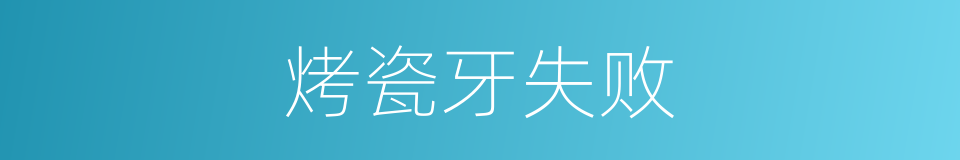 烤瓷牙失败的同义词