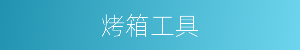 烤箱工具的同义词