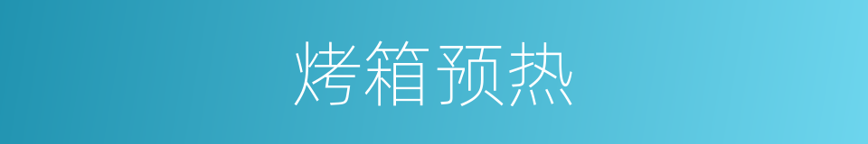 烤箱预热的同义词