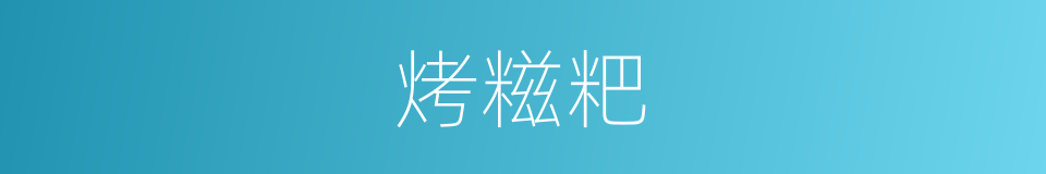 烤糍粑的同义词
