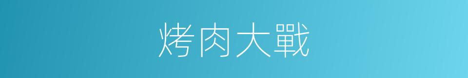 烤肉大戰的同義詞