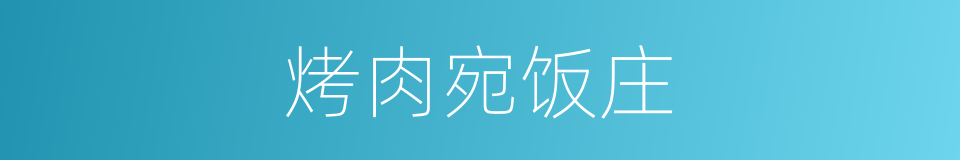 烤肉宛饭庄的同义词