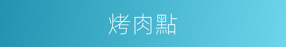 烤肉點的同義詞