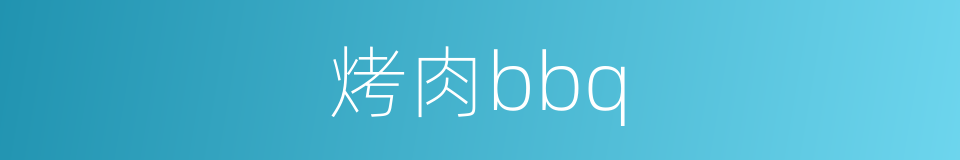 烤肉bbq的同义词