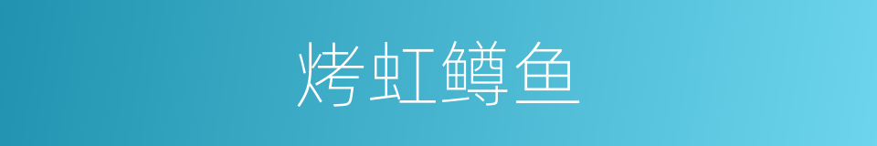 烤虹鳟鱼的同义词