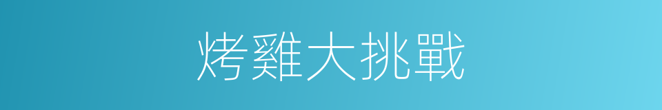 烤雞大挑戰的同義詞