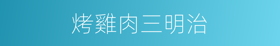 烤雞肉三明治的同義詞