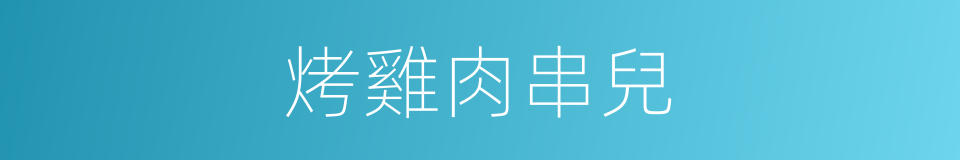烤雞肉串兒的同義詞