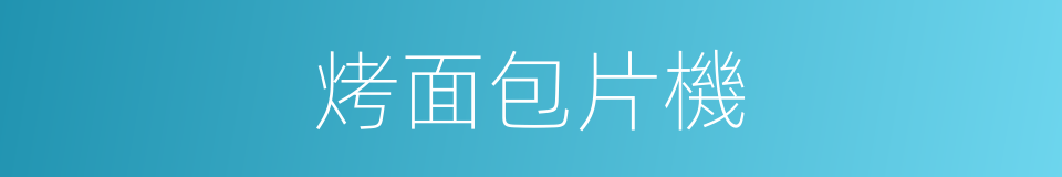 烤面包片機的同義詞