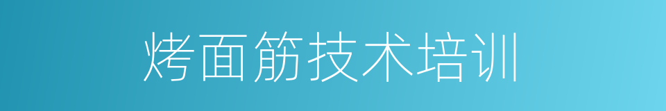 烤面筋技术培训的同义词