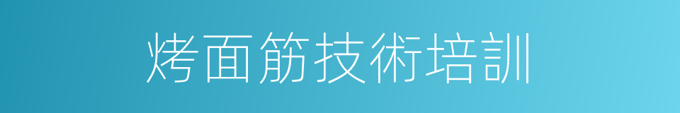 烤面筋技術培訓的同義詞