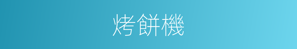 烤餅機的同義詞