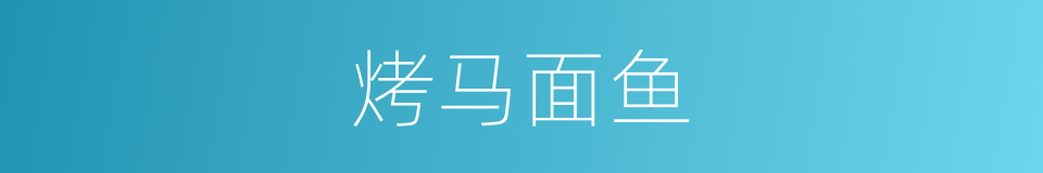 烤马面鱼的同义词