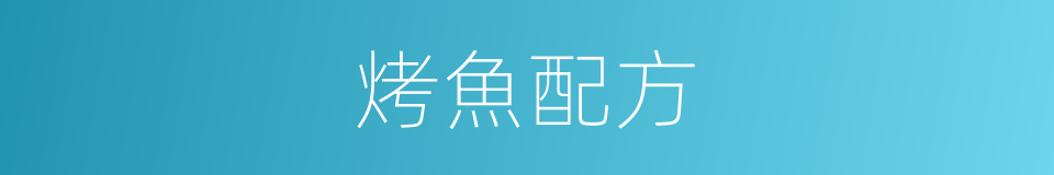 烤魚配方的同義詞