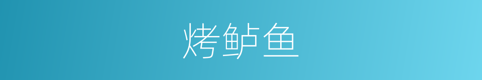 烤鲈鱼的同义词