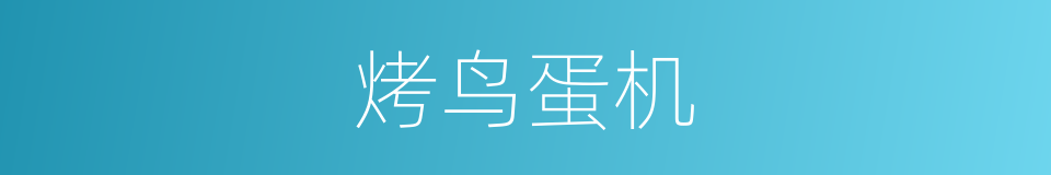 烤鸟蛋机的同义词