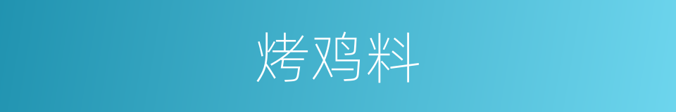 烤鸡料的同义词