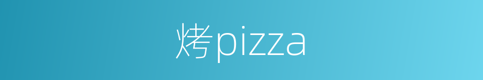 烤pizza的同义词