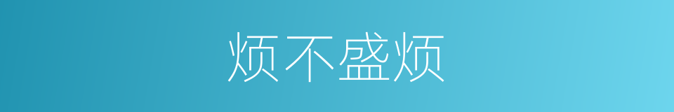 烦不盛烦的同义词