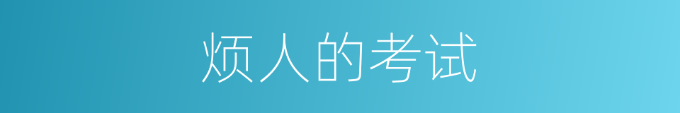 烦人的考试的同义词