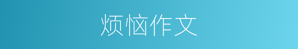 烦恼作文的同义词