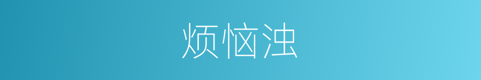 烦恼浊的意思