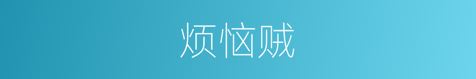 烦恼贼的同义词