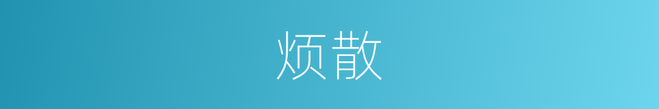 烦散的同义词