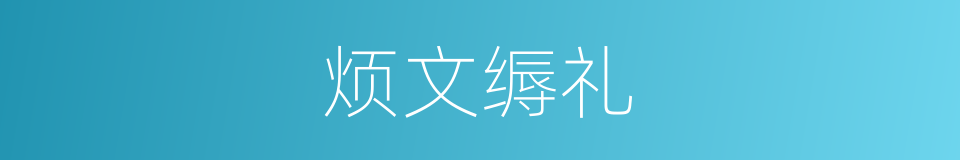 烦文缛礼的意思