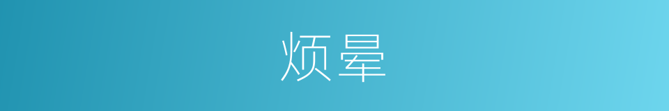 烦晕的同义词